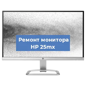 Замена матрицы на мониторе HP 25mx в Челябинске